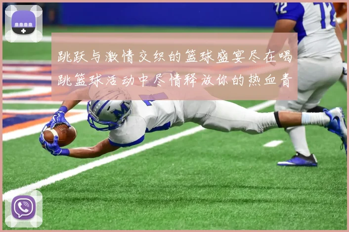 跳跃与激情交织的篮球盛宴尽在喝跳篮球活动中尽情释放你的热血青春