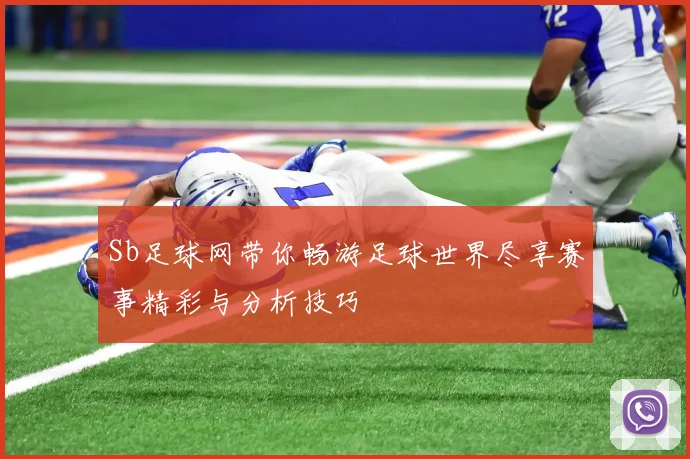 Sb足球网带你畅游足球世界尽享赛事精彩与分析技巧