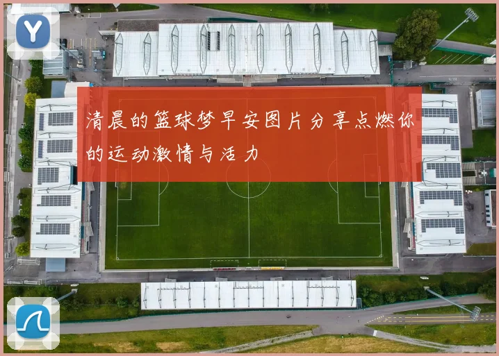清晨的篮球梦早安图片分享点燃你的运动激情与活力